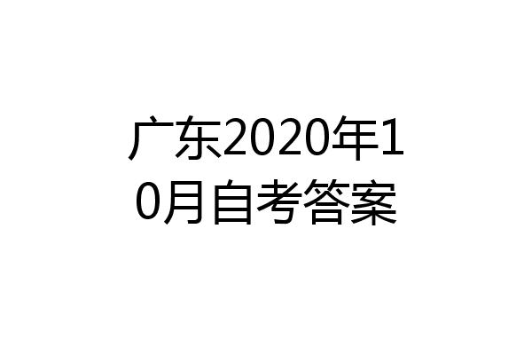 广东2020年10月自考答案