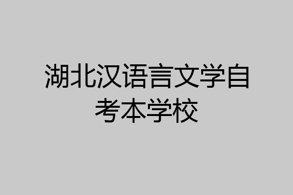 湖北汉语言文学自考本学校
