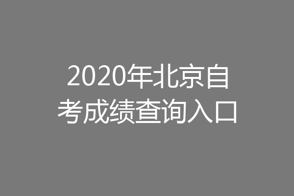 2020年北京自考成绩查询入口