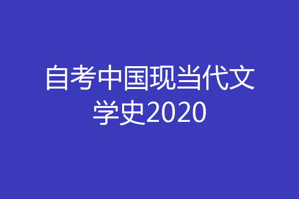 自考中国现当代文学史2020