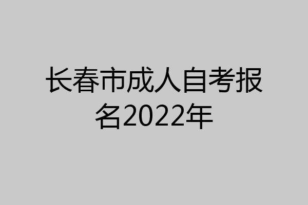 长春市成人自考报名2022年