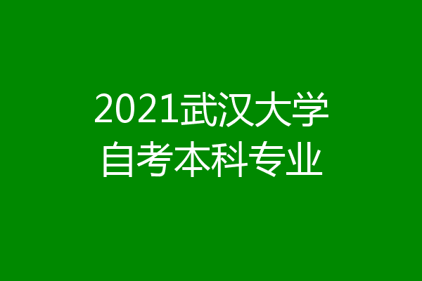 2021武汉大学自考本科专业