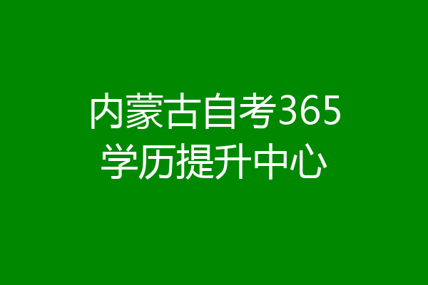 内蒙古自考365学历提升中心