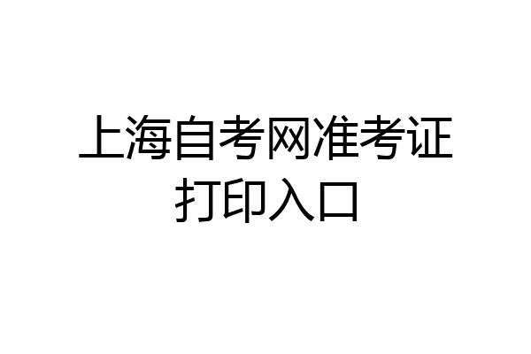 上海自考网准考证打印入口