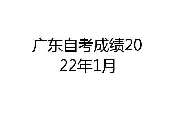 广东自考成绩2022年1月