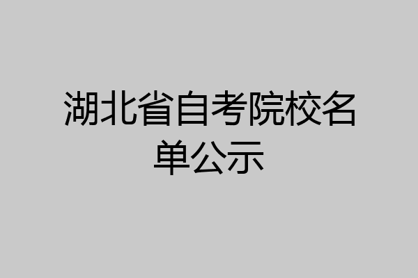 湖北省自考院校名单公示
