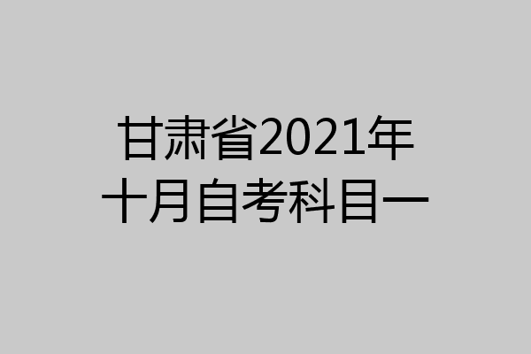 甘肃省2021年十月自考科目一
