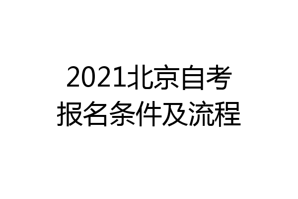 2021北京自考报名条件及流程