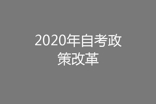 2020年自考政策改革
