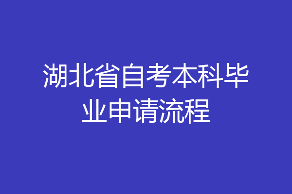 湖北省自考本科毕业申请流程