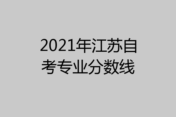 2021年江苏自考专业分数线
