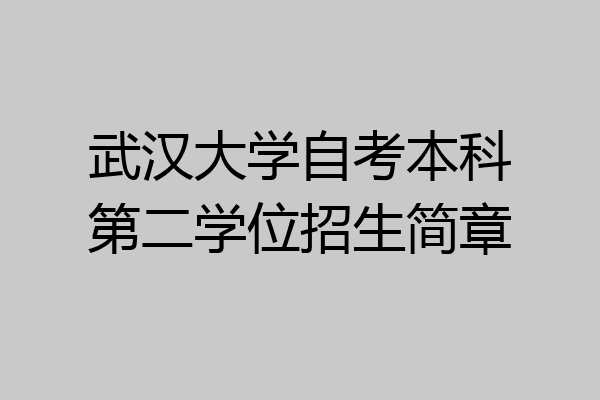 武汉大学自考本科第二学位招生简章