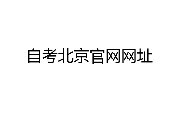自考北京官网网址