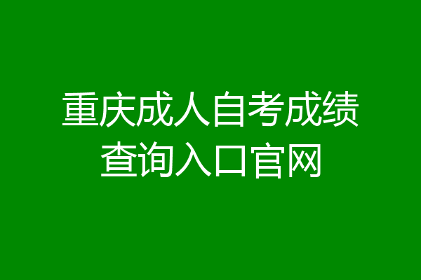 重庆成人自考成绩查询入口官网