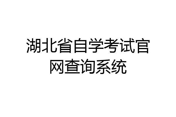 湖北省自学考试官网查询系统