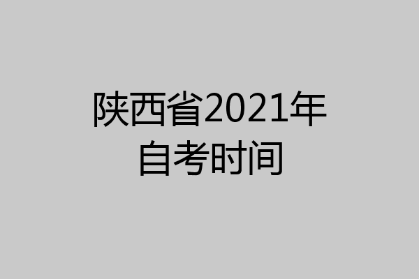 陕西省2021年自考时间