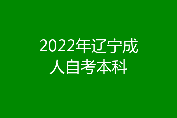 2022年辽宁成人自考本科