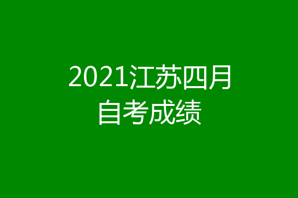 2021江苏四月自考成绩