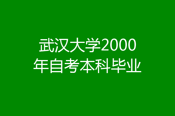 武汉大学2000年自考本科毕业