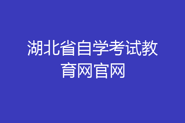 湖北省自学考试教育网官网