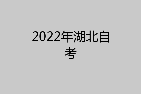 2022年湖北自考