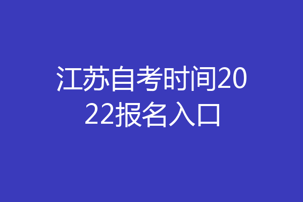 江苏自考时间2022报名入口