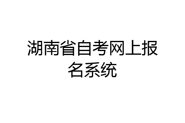 湖南省自考网上报名系统