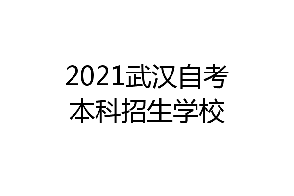 2021武汉自考本科招生学校