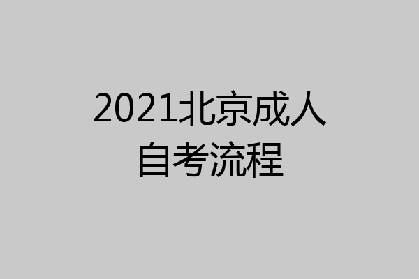 2021北京成人自考流程