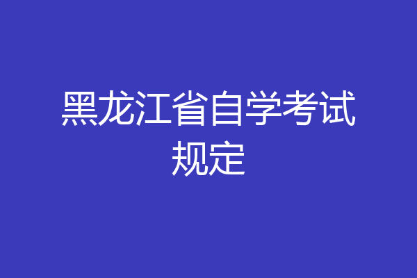 黑龙江省自学考试规定