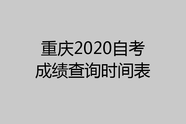 重庆2020自考成绩查询时间表