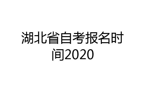湖北省自考报名时间2020