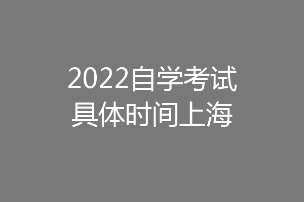 2022自学考试具体时间上海