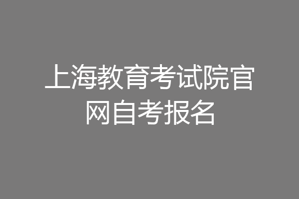 上海教育考试院官网自考报名