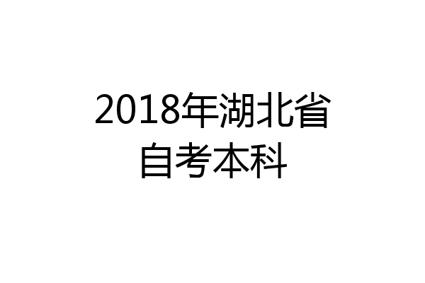2018年湖北省自考本科