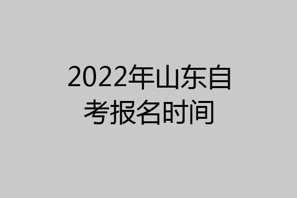 2022年山东自考报名时间
