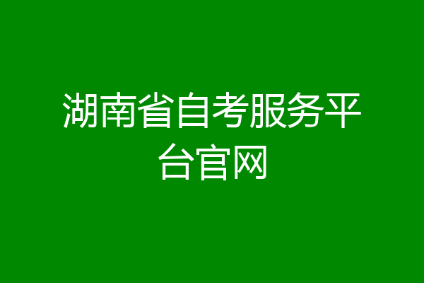 湖南省自考服务平台官网