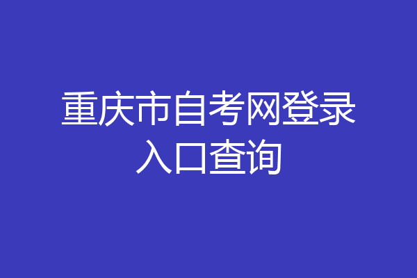 重庆市自考网登录入口查询