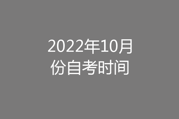 2022年10月份自考时间