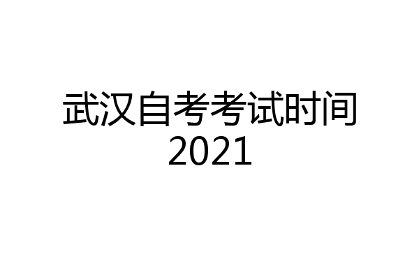 武汉自考考试时间2021