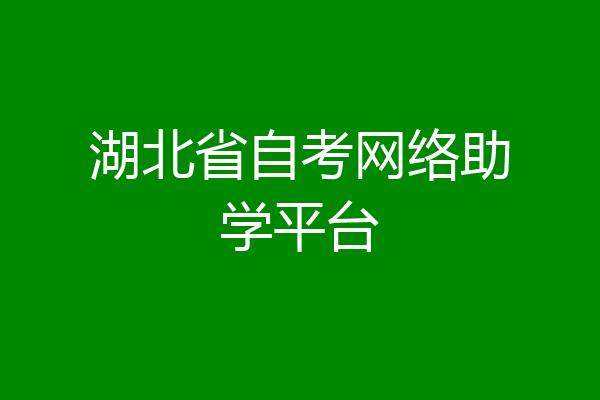 湖北省自考网络助学平台