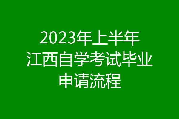 2023年上半年江西自学考试毕业申请流程