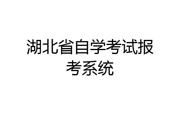 湖北省自学考试报考系统