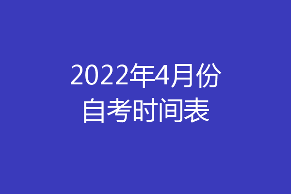 2022年4月份自考时间表