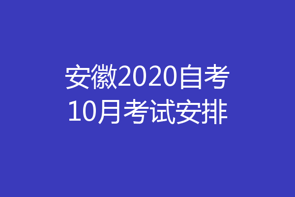 安徽2020自考10月考试安排