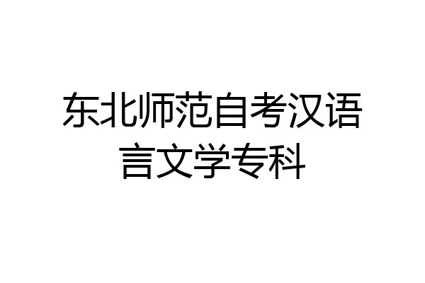 东北师范自考汉语言文学专科