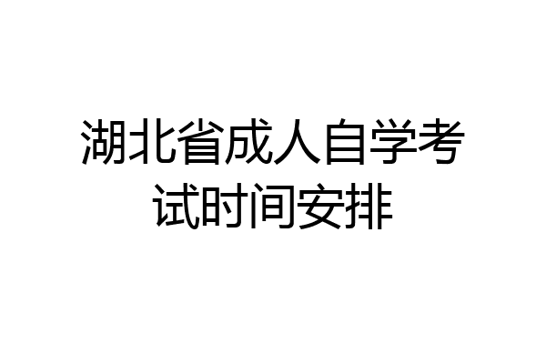 湖北省成人自学考试时间安排