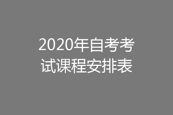 2020年自考考试课程安排表