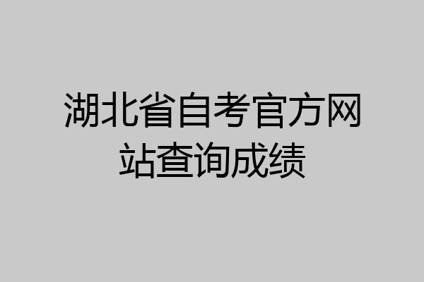 湖北省自考官方网站查询成绩