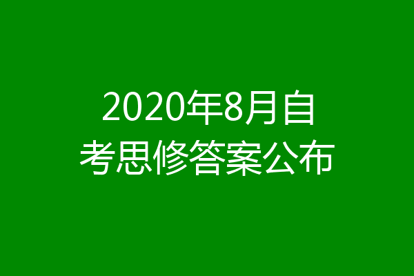 2020年8月自考思修答案公布